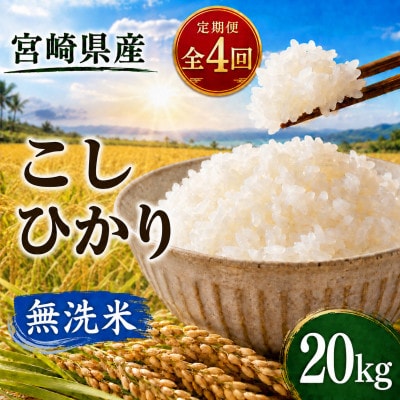 【毎月定期便】宮崎県産　こしひかり 無洗米 20kg全4回