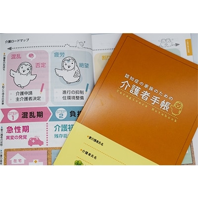 介護者手帳　2冊　認知症版