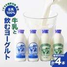 FU2＼くずまき高原牧場直送/ 生乳100% 牛乳 と 飲むヨーグルト 2種(計900ml×4本)