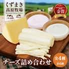 FU1 くずまき高原牧場 チーズ 全4種 詰め合わせ クリームチーズ ゴーダチーズ さけるチーズ