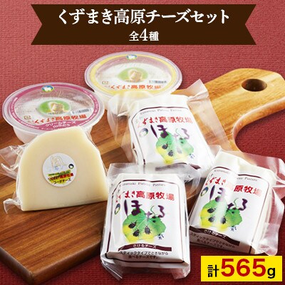 くずまき高原チーズセット(全4種)