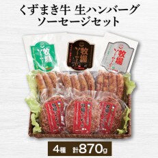 くずまき高原牧場 ハンバーグ & ソーセージ 全4種(全6個) セット 冷凍 詰め合わせ ギフト