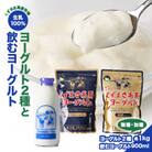 FU4 ＼くずまき高原牧場直送/　ヨーグルト & のむヨーグルト セット　加糖　無糖