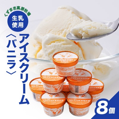 FU12 くずまき高原牧場　アイスクリーム　バニラ味　8個 セット ギフト
