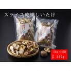 FU7 原木　乾燥しいたけ　スライス　50g×5袋