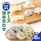 FU13 くずまき高原牧場 チーズ 詰め合わせ セット プチカチョカヴァロ
