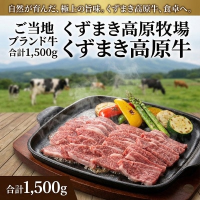 ご当地 ブランド牛 合計1,500g くずまき高原牧場 くずまき高原牛