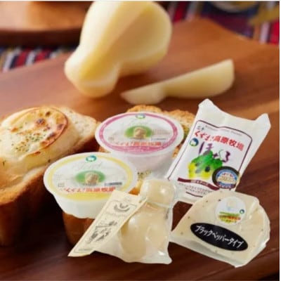 ご当地チーズ5種セット 合計400g くずまき高原牧場