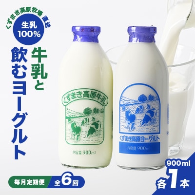 【毎月定期便】TB2 くずまき高原牧場直送 牛乳 のむヨーグルト セット 各900ml×1本 全6回