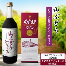 山ぶどうジュース&ワインケーキセット