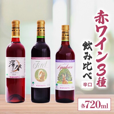 辛口 赤ワイン 3本セット 飲み比べ