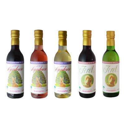 くずまきワイン おすすめ 5本セット 赤・白・ロゼ 各360ml(ナドーレ・フォーレ)
