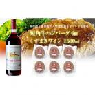 岩手県　葛巻町×矢巾町 くずまきワイン赤1500mlと短角牛ハンバーグ6個 セット【複数個口で配送】