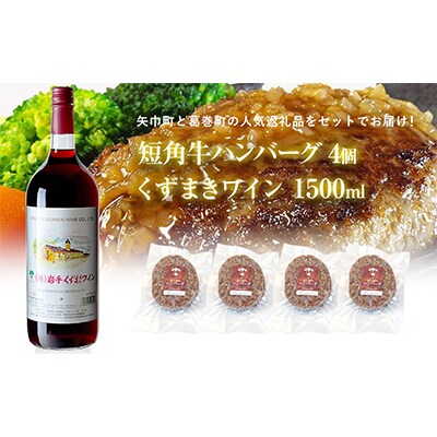 岩手県　葛巻町×矢巾町 くずまきワイン赤1500mlと短角牛ハンバーグ4個 セット【複数個口で配送】