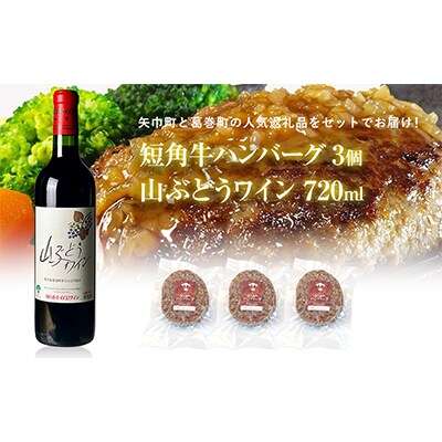 岩手県　葛巻町×矢巾町 山ぶどうワイン720mlと短角牛ハンバーグ3個 セット【複数個口で配送】