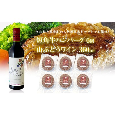 岩手県　葛巻町×矢巾町 山ぶどうワイン360mlと短角牛ハンバーグ6個 セット【複数個口で配送】