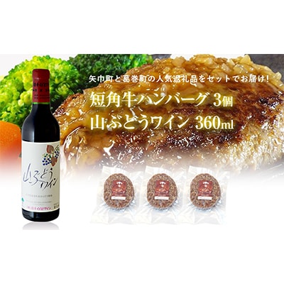 岩手県　葛巻町×矢巾町 山ぶどうワイン360mlと短角牛ハンバーグ3個 セット【複数個口で配送】