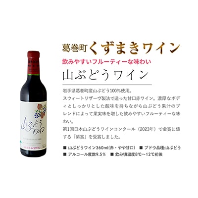 岩手県　葛巻町×矢巾町 山ぶどうワイン360mlと短角牛ハンバーグ3個 セット【複数個口で配送】