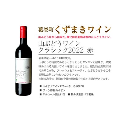 岩手県葛巻町×矢巾町山ぶどうワインクラシック720mlと短角牛ハンバーグ4個セット【複数個口で配送】