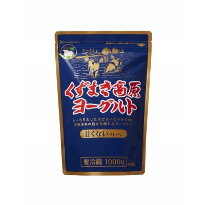 くずまき高原ヨーグルト(無加糖プレーン):1,000g×2個