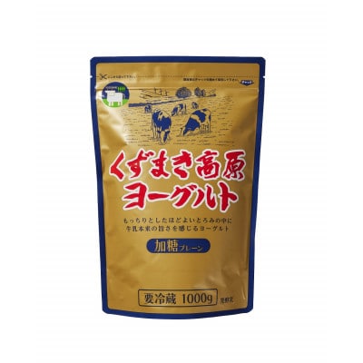 くずまき高原ヨーグルト(加糖プレーン):1,000g×2個