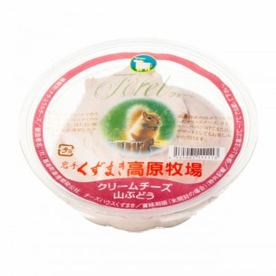 くずまき牧場 クリームチーズ【山ぶどう】:100g 1個×10個セット