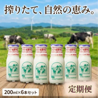 【毎月定期便】くずまき高原牧場　牛乳　200ml×6本セット全7回