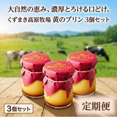 【毎月定期便】くずまき高原牧場　黄のプリン　3個セット全11回