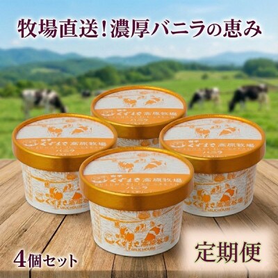 【毎月定期便】くずまき高原牧場 アイスクリーム4個セット【バニラ味】全3回