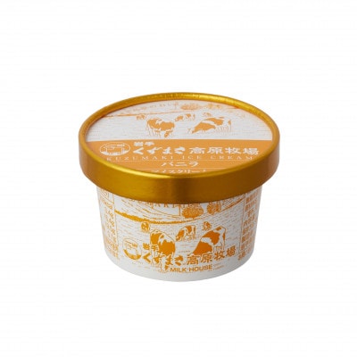 【毎月定期便】くずまき高原牧場 アイスクリーム4個セット【バニラ味】全8回