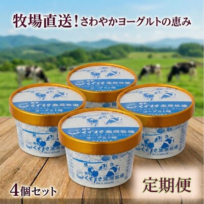 【毎月定期便】くずまき高原牧場 アイスクリーム4個セット【ヨーグルト味】全3回