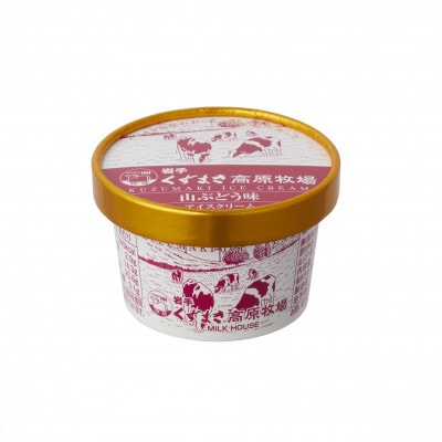 【毎月定期便】くずまき高原牧場 アイスクリーム4個セット【山ぶどう味】全3回