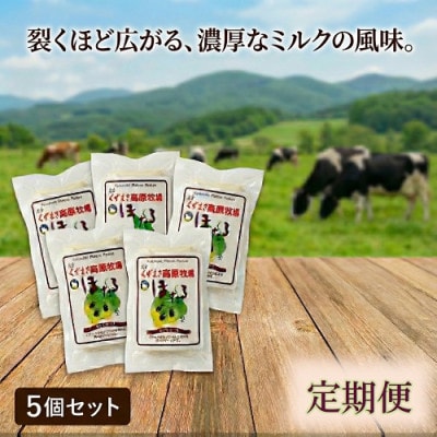 【毎月定期便】くずまき高原牧場 さけるチーズ 80g×5個セット全10回