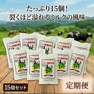 【毎月定期便】くずまき高原牧場 さけるチーズ 80g×15個セット全2回