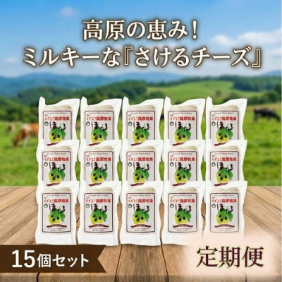 【毎月定期便】くずまき高原牧場 さけるチーズ 80g×15個セット全7回