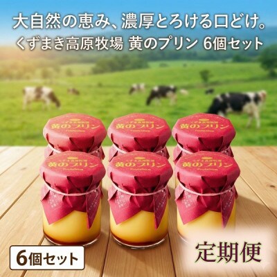【毎月定期便】くずまき高原牧場 黄のプリン 6個セット全5回