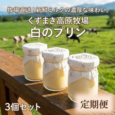【毎月定期便】くずまき高原牧場 白のプリン 3個セット全7回