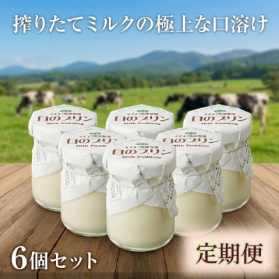 【毎月定期便】くずまき高原牧場 白のプリン 6個セット全9回