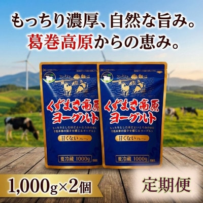 【毎月定期便】くずまき高原ヨーグルト(無加糖プレーン) 1,000g×2個全12回