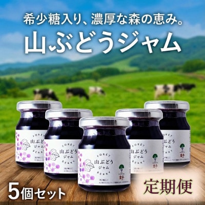 【毎月定期便】希少糖入り・山ぶどうジャム 5個全2回