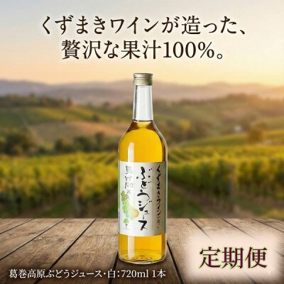 【毎月定期便】くずまき高原ぶどうジュース・白 720ml×1本全9回