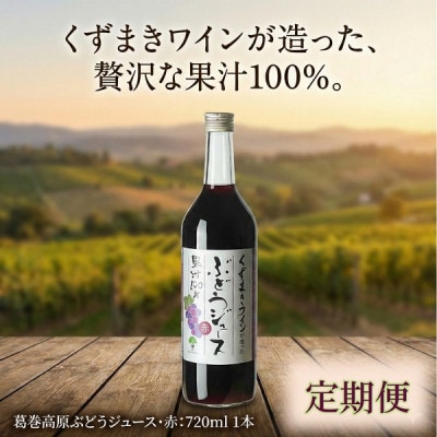 【毎月定期便】くずまき高原ぶどうジュース・赤 720ml×1本全5回