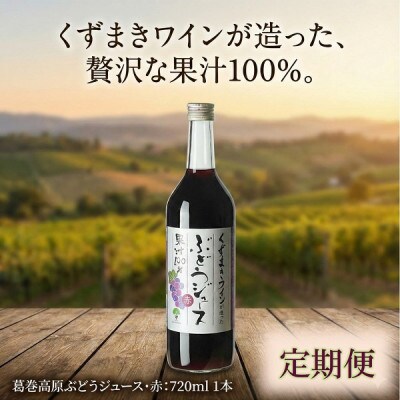 【毎月定期便】くずまき高原ぶどうジュース・赤 720ml×1本全10回