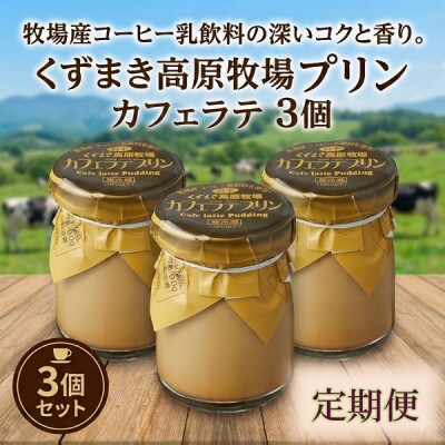 【毎月定期便】くずまき高原牧場 カフェラテプリン 3個セット全6回