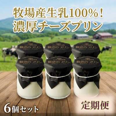 【毎月定期便】くずまき高原牧場 魅惑のプリン 6個セット全5回