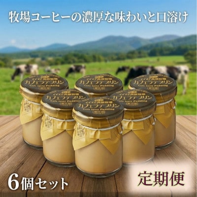 【毎月定期便】くずまき高原牧場 カフェラテプリン 6個セット全6回