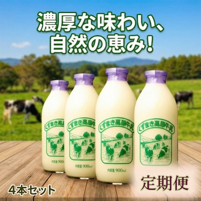 【毎月定期便】くずまき高原牧場 牛乳 900ml×4本セット全5回