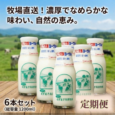 【毎月定期便】くずまき高原牧場 のむヨーグルト 200ml×6本セット全2回