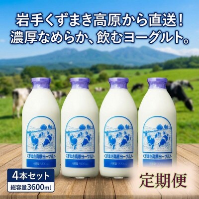 【毎月定期便】くずまき高原牧場 のむヨーグルト 900ml×4本セット全4回