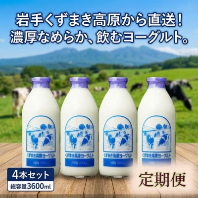 【毎月定期便】くずまき高原牧場 のむヨーグルト 900ml×4本セット全10回